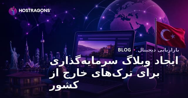 راهنمای جامع سرمایه‌گذاری برای ایرانیان مقیم خارج: ایجاد وبلاگ تخصصی در حوزه مالی و سرمایه‌گذاری