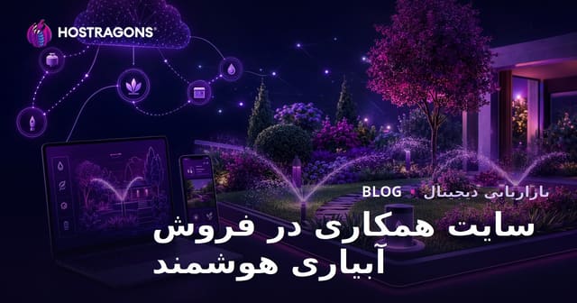 راهنمای جامع سیستم‌های آبیاری هوشمند و اتوماسیون باغچه در سال ۲۰۲۶