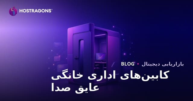 راهنمای جامع و تخصصی سئو B2B برای سایت‌های محتوا محور کابین‌های اداری ایزوله صوتی خانگی