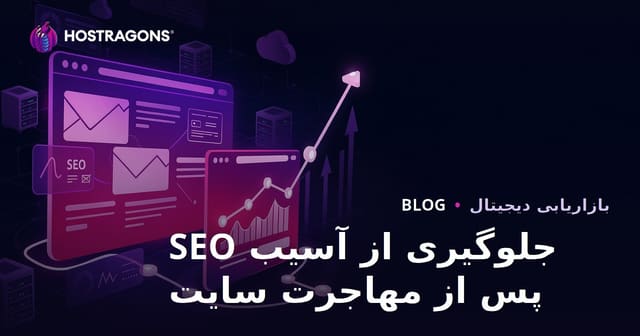 راهنمای جلوگیری از افت سئو پس از مهاجرت سایت (Site Migration)