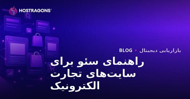 راهنمای سئو فروشگاه‌های آنلاین: بهینه‌سازی صفحات دسته‌بندی و محصول