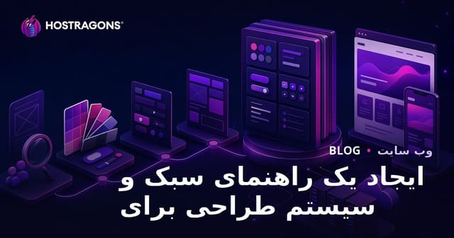راهنمای جامع ایجاد استایل و سیستم طراحی برای وب‌سایت و برند