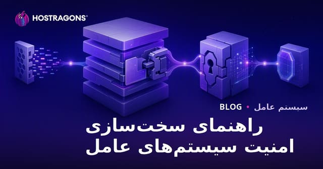راهنمای تقویت امنیت سیستم‌عامل‌ها