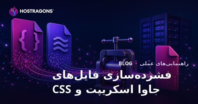 راهنمای فشرده‌سازی فایل‌های جاوااسکریپت و CSS (Minify) برای سرعت سایت