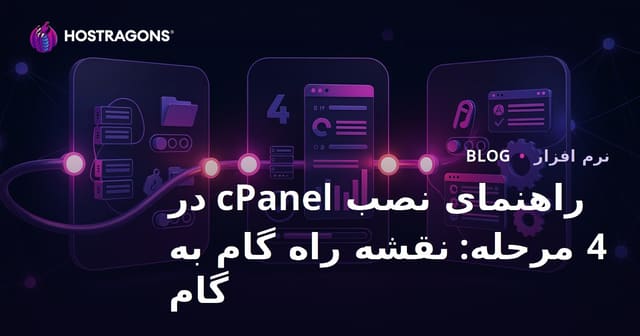 راهنمای نصب cPanel در 4 مرحله: نقشه راه گام به گام