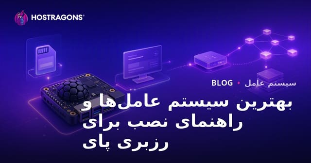 بهترین سیستم‌عامل‌ها و راهنمای نصب Raspberry Pi