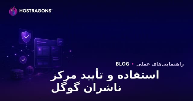 راهنمای کامل Google Publisher Center: نحوه استفاده و مراحل تأیید سایت در سال ۲۰۲۶