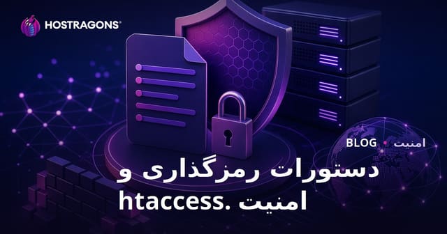 دستورات رمزگذاری فایل .htaccess و افزایش امنیت سایت