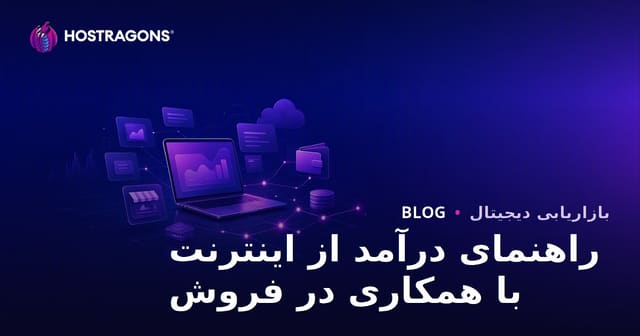 راهنمای کسب درآمد از اینترنت با بازاریابی وابسته (افیلیت مارکتینگ) در سال ۲۰۲۶