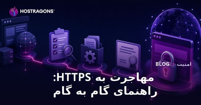 مهاجرت به HTTPS: راهنمای گام به گام