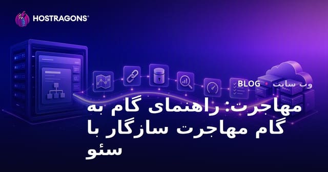 مهاجرت: راهنمای گام به گام مهاجرت سازگار با سئو