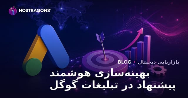 راهکارهای بهینه‌سازی هوشمند پیشنهاد در تبلیغات گوگل برای کسب‌وکارهای ایرانی