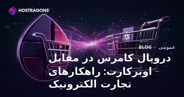 مقایسه Drupal Commerce و Ubercart: راه‌حل‌های تجارت الکترونیک