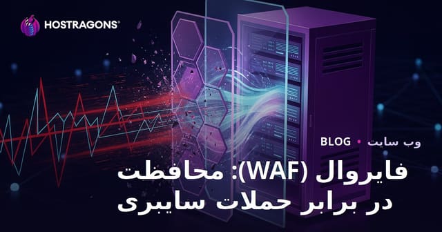فایروال (WAF): محافظت در برابر حملات سایبری