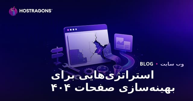 استراتژی‌هایی برای بهینه‌سازی صفحات ۴۰۴