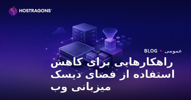 استراتژی‌های کاهش استفاده از فضای دیسک وب‌هاستینگ