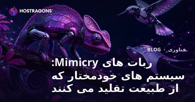 ربات‌های تقلیدی: سیستم‌های خودکار الگو بردار از طبیعت