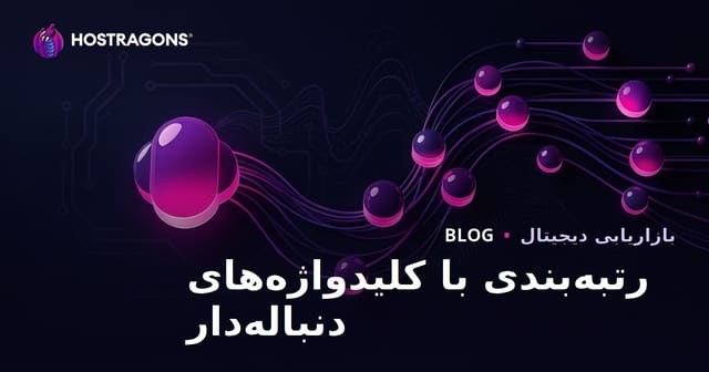 رتبه‌بندی آسان با کلمات کلیدی دم‌دراز در سئو ۲۰۲۶