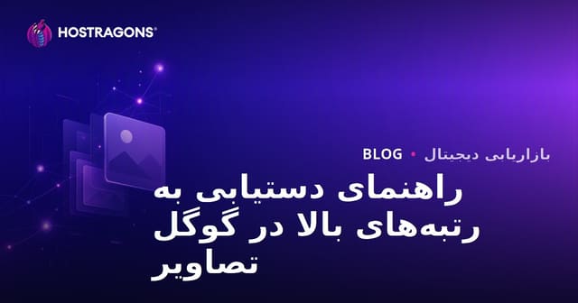 رتبه‌بندی در گوگل تصاویر: راهنمای کامل سئو تصاویر برای سال ۲۰۲۶