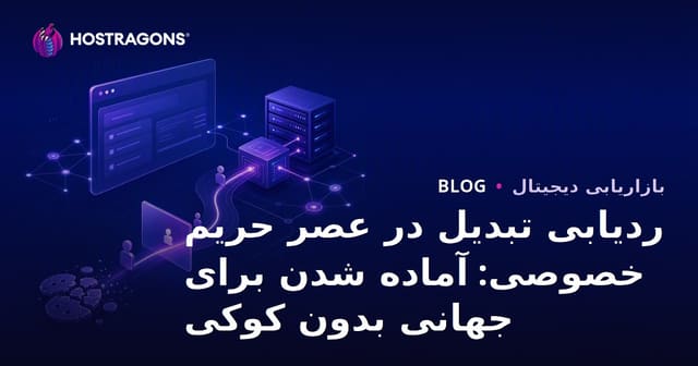 نظارت بر تبدیل در عصر حریم خصوصی: آماده‌سازی برای جهانی بدون کوکی