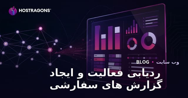 ردیابی فعالیت و ایجاد گزارش های سفارشی