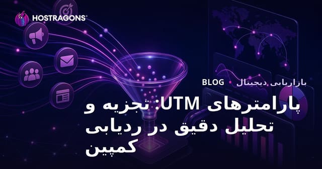 پارامترهای UTM: تجزیه و تحلیل دقیق در پیگیری کمپین‌ها
