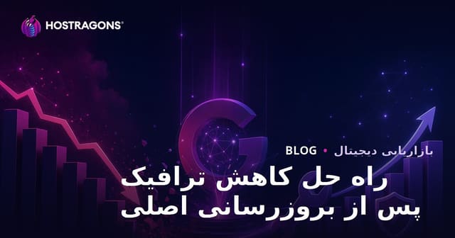 رفع افت ترافیک بعد از آپدیت Core Update گوگل؛ راهنمای کامل بازیابی