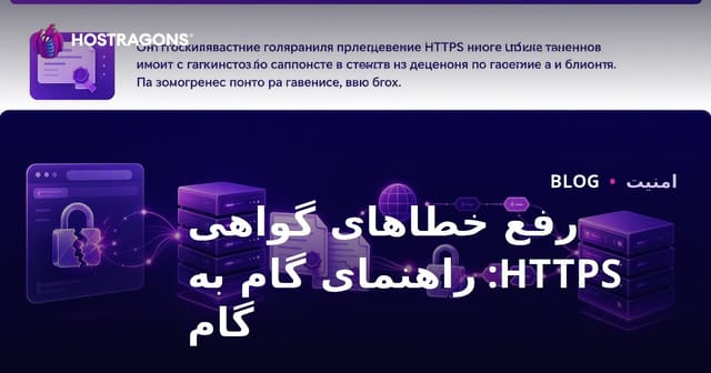 رفع خطاهای گواهی HTTPS: راهنمای گام به گام