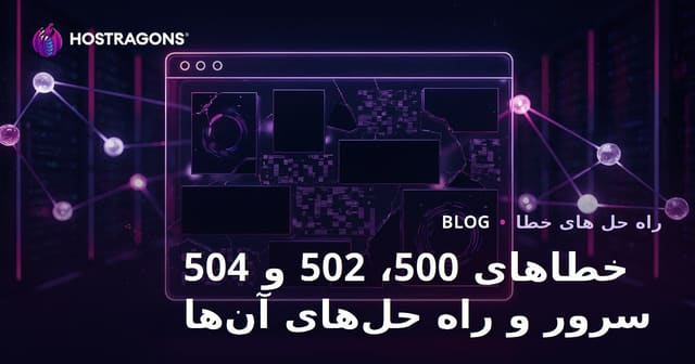 رفع خطاهای ۵۰۰، ۵۰۲ و ۵۰۴ وبسایت: مشکلات سرور هاستینگ و راه‌حل‌ها