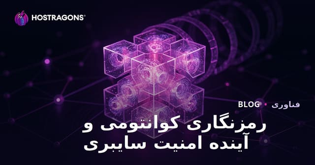 رمزنگاری کوانتومی و آینده امنیت سایبری
