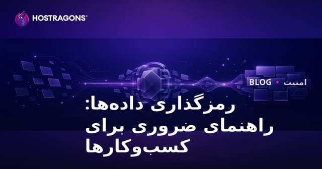 راهنمای جامع رمزگذاری داده‌ها برای کسب‌وکارها