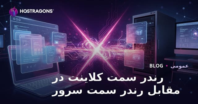 تفاوت رندر سمت کاربر و سمت سرور در توسعه وب: راهنمای جامع برای انتخاب بهترین روش
