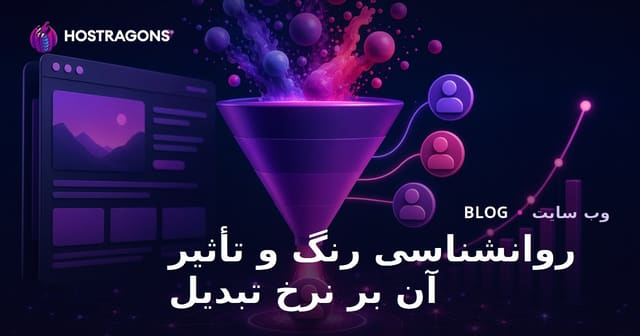 روانشناسی رنگ و تأثیر آن بر نرخ تبدیل