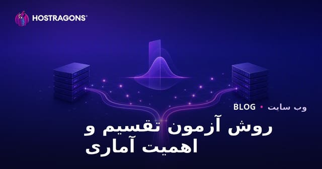 روش آزمون تقسیم و اهمیت آماری