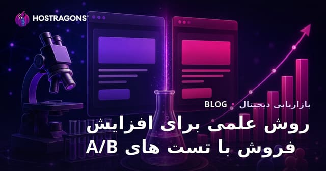 روش علمی برای افزایش فروش با تست های A/B