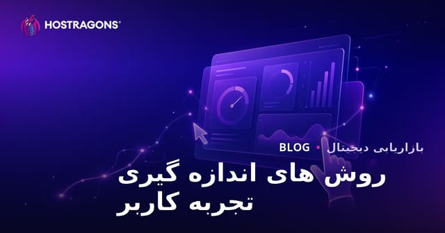 روش های اندازه گیری تجربه کاربر