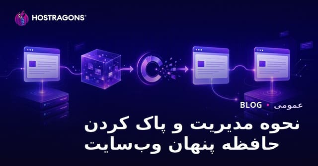 نحوه مدیریت و پاک کردن حافظه پنهان وب‌سایت
