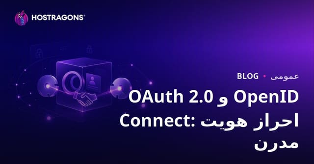 OAuth 2.0 و OpenID Connect: احراز هویت مدرن
