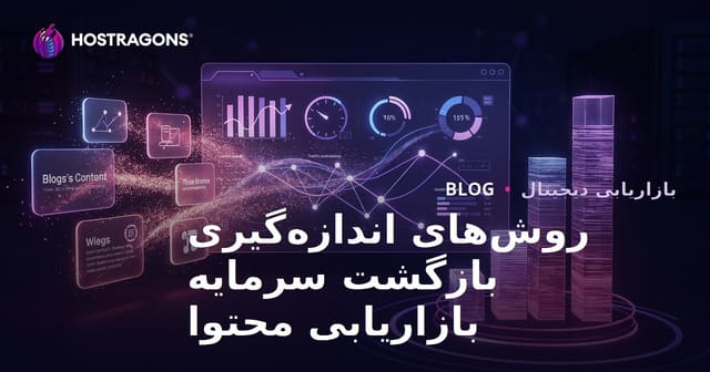 راهکارهای اندازه‌گیری بازگشت سرمایه (ROI) در بازاریابی محتوا