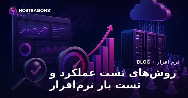 روش‌های تست عملکرد و تست بار نرم‌افزار