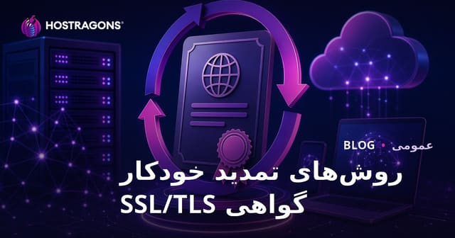 روش‌های تمدید خودکار گواهی SSL/TLS