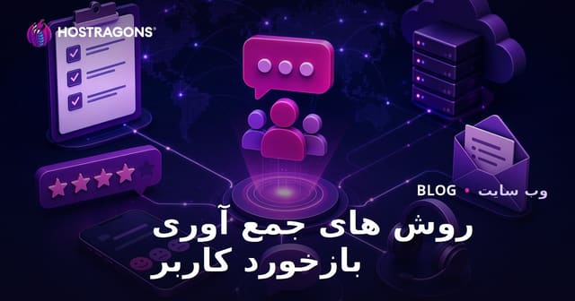 روش‌های جمع‌آوری بازخورد کاربران