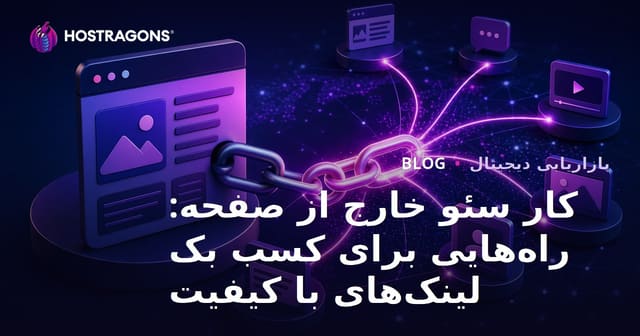 کار سئو خارج از صفحه: راه‌هایی برای کسب بک لینک‌های با کیفیت