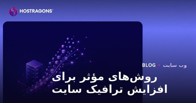 روش‌های موثر افزایش بازدید سایت: راهنمای جامع