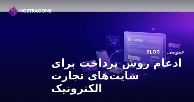 ادغام روش‌های پرداخت برای سایت‌های تجارت الکترونیک