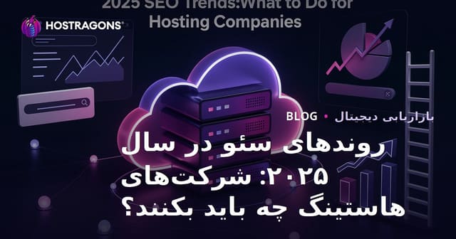 روندهای سئو در سال ۲۰۲۵: شرکت‌های هاستینگ چه باید بکنند؟