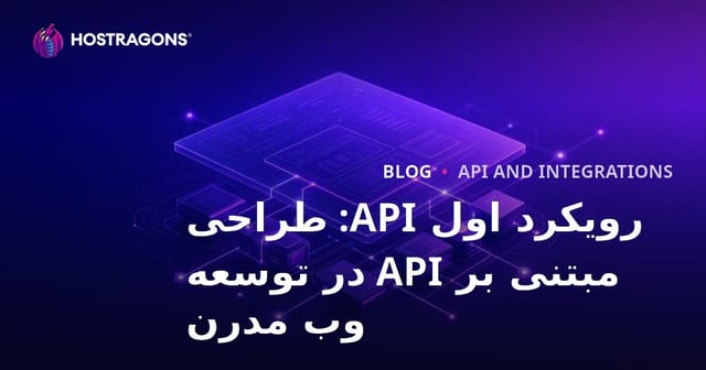 رویکرد API-اول: طراحی API محور در توسعه وب مدرن