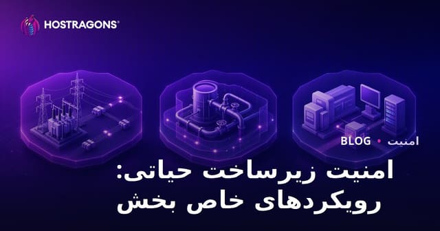 امنیت زیرساخت حیاتی: رویکردهای خاص بخش