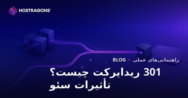 ریدایرکت 301 چیست، چگونه انجام می‌شود و تأثیر آن بر سئو چیست؟