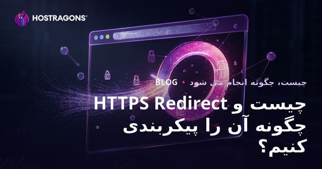 HTTPS Redirect چیست و چگونه آن را پیکربندی کنیم؟